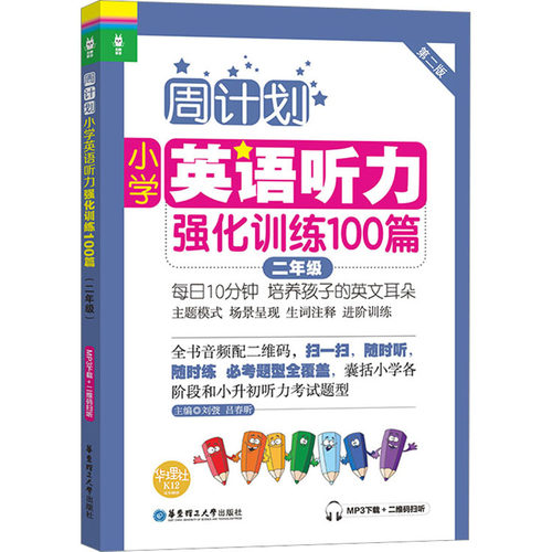 小学英语听力强化训练100篇 2年级 第
