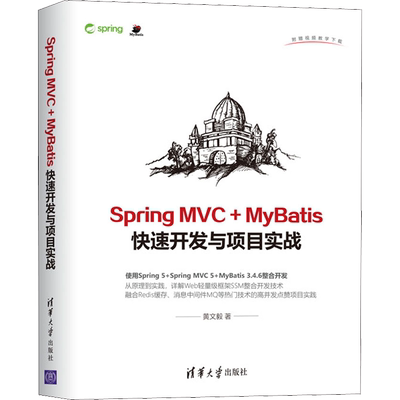 Spring MVC+MyBatis快速开发与项目实战 清华大学出版社 黄文毅 著