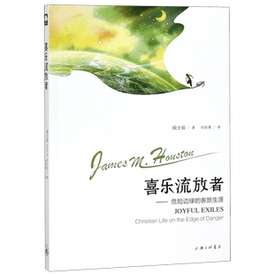 喜乐流放者--危险边缘的客旅生涯
