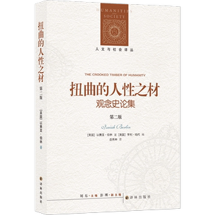 人文与社会译丛:扭曲的人性之材(增订版)