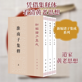 淮南子集释(全3册) 中华书局 何宁