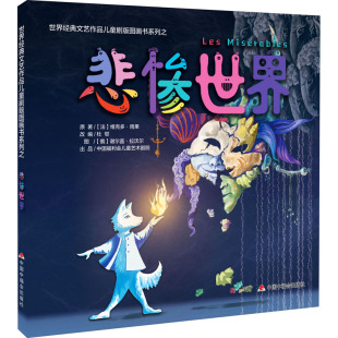 杜邨 社 编 俄罗斯 绘 悲惨世界 谢尔盖·拉沃尔 中国福利会出版