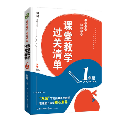 （1年级）课堂教学过关清单：一课一课教学自测（大教育书系