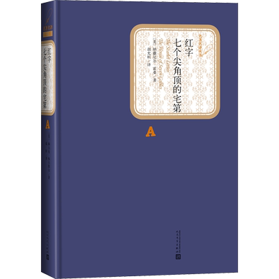红字 七个尖角顶的宅第 人民文学出版社 (美)纳撒尼尔·霍桑 著 胡允桓 译