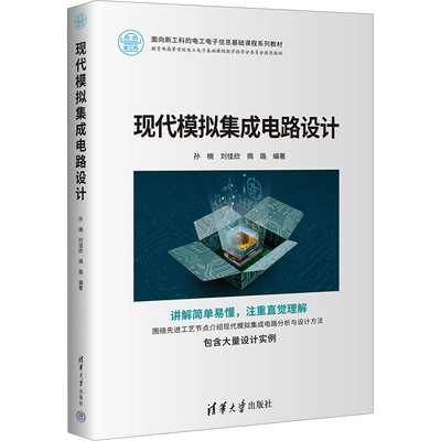 现代模拟集成电路设计 清华大学出版社 孙楠,刘佳欣,揭路 编