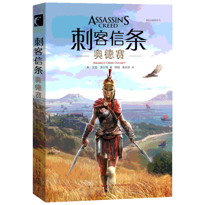 刺客信条 奥德赛 新星出版社 (英)戈登·多尔蒂(Gordon Doherty) 著 阿贼,黄培原 译