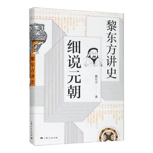黎东方讲史·细说元朝