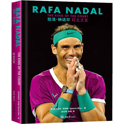 拉法·纳达尔 红土之王 重庆大学出版社 (英)多米尼克·布利斯 著 赵化纯,林跃 译 用11场比赛解读拉达尔的网球职业生涯