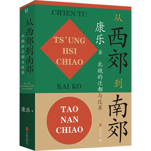 从西郊到南郊 北魏的迁都与改革 北京联合出版社 康乐 著 北魏史研究领域的经典名著