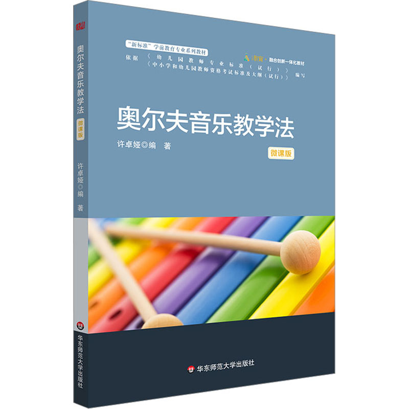 奥尔夫音乐教学法 许卓娅 编