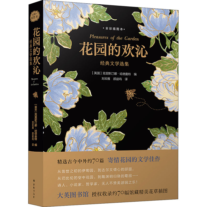 花园的欢沁 经典文学选集 全彩插图本 译林出版社 (英)克里斯汀娜·哈德曼特 编 刘云雁,颜益鸣 译
