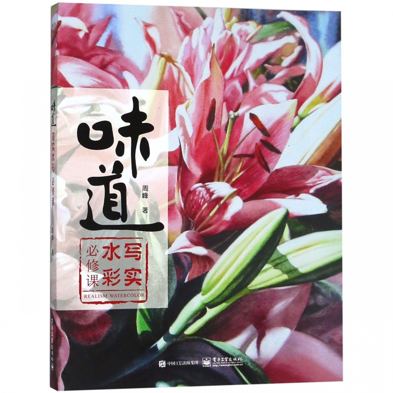 味道(写实水彩必修课)