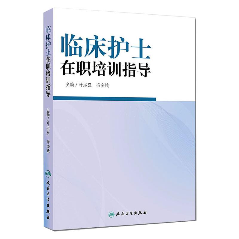 临床护士在职培训指导