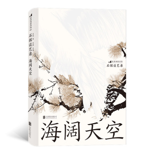 海阔天空(石挥谈艺录)(精)