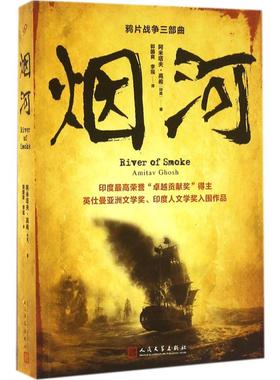 烟河 人民文学出版社 (印)阿米塔夫·高希(Amitav Ghosh) 著;郭国良,李瑶 译 著