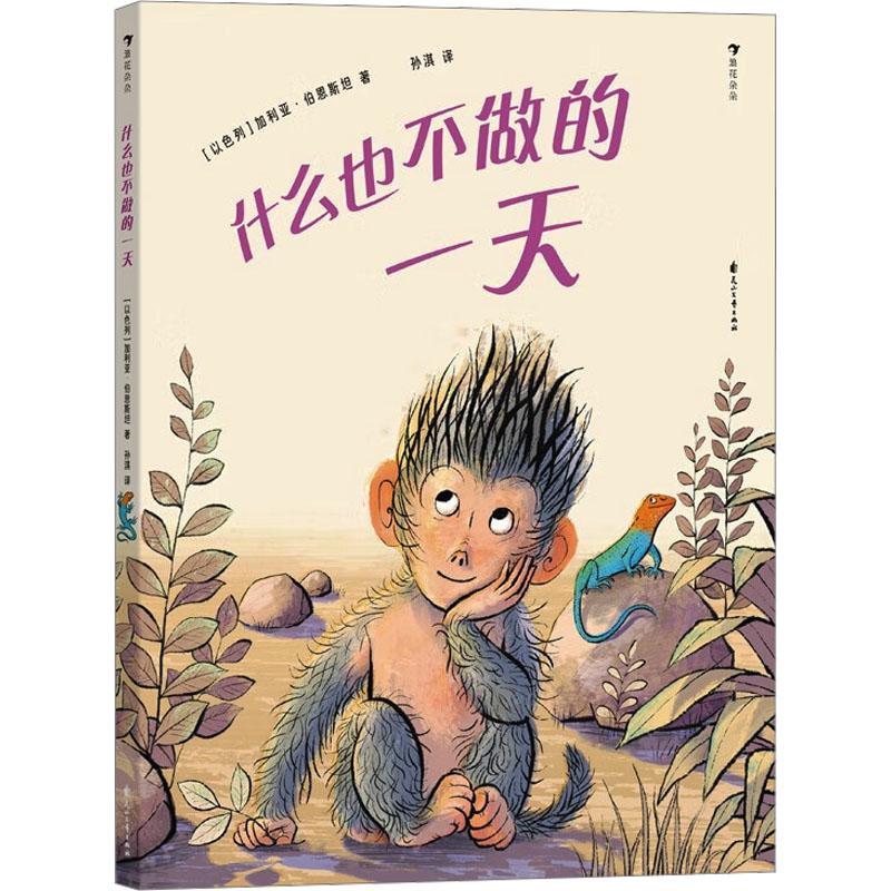 什么也不做的一天 花山文艺出版社 (以)加利亚·伯恩斯坦 著 孙淇 译