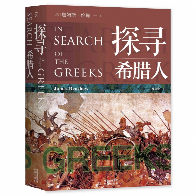 探寻希腊人  古希腊入门级的解读，英国圣保罗专业教师编写