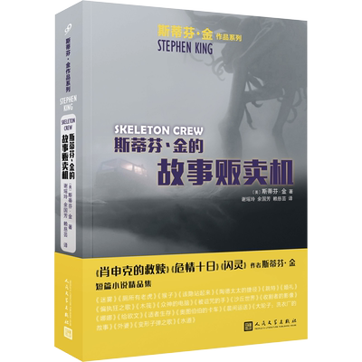斯蒂芬·金的故事贩卖机 人民文学出版社 (美)斯蒂芬·金 著 谢瑶玲,余国芳,赖慈芸 译