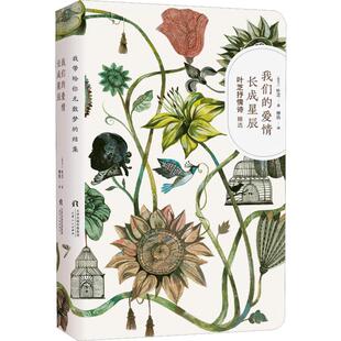 我们的爱情长成星辰 天津人民出版社 (爱尔兰)叶芝 著 傅浩 译