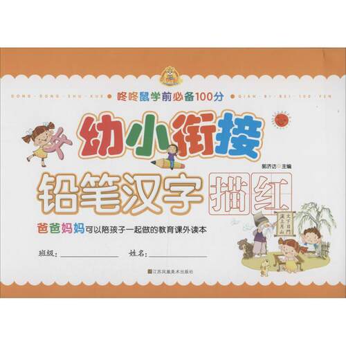幼小衔接 郭济访 主编 著作