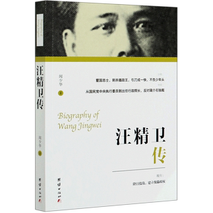 汪精卫传 团结出版社 闻少华 著 著