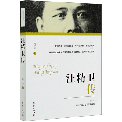 汪精卫传 团结出版社 闻少华 著 著