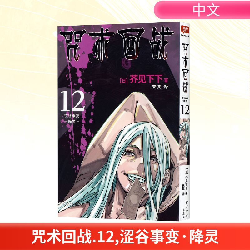 咒术回战 12 涩谷事变 降灵 西泠印社出版社 (日)芥见下下 著 宋诚 译
