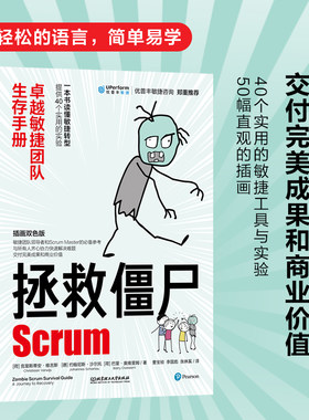 拯救僵尸Scrum : 卓越敏捷团队生存手册