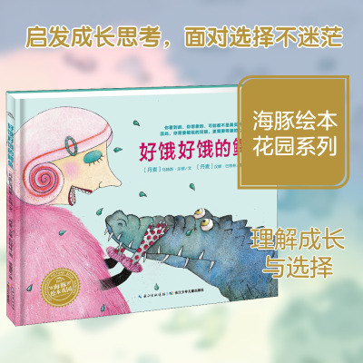 好饿好饿的鳄鱼 长江少年儿童出版社 (丹)马特斯·乐顿(Mats Leten) 著 范晓星 译 (丹)汉娜·巴特林(Hanne Barthlin)  绘