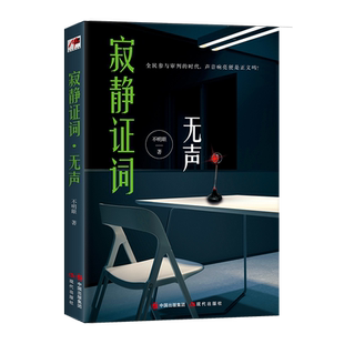 寂静证词(无声)