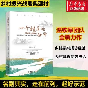2020中华民族伟大复兴 乡村基础 北京大学出版 一个村庄 董筱丹 1965 社 著 奋斗