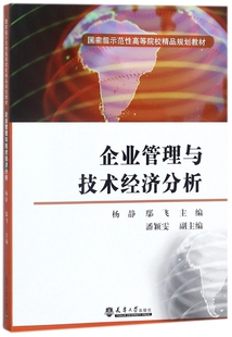 企业管理与技术经济分析(示范性高等院校精品规划教材)