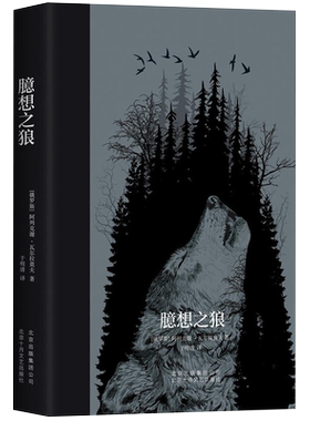 臆想之狼