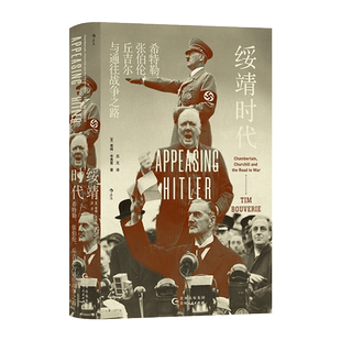 汗青堂135·绥靖时代：希特勒、张伯伦、丘吉尔与通往战争之路