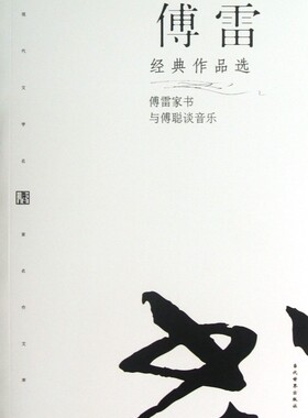 傅雷经典作品选/现代文学名家名作文库