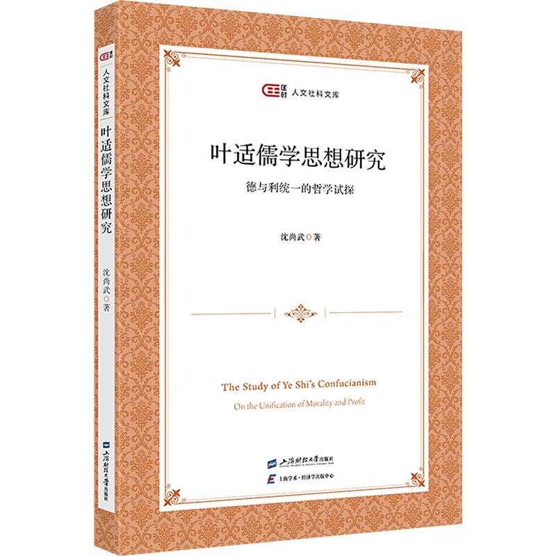 叶适儒学思想研究 德与利统一的哲学试探