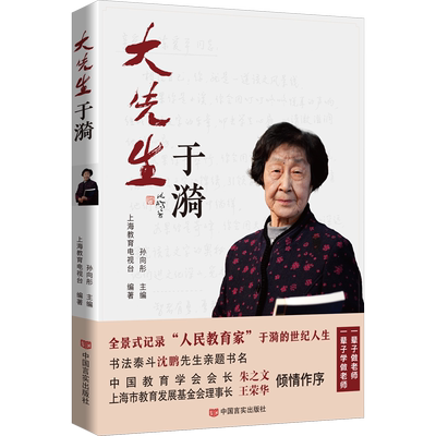 大先生于漪 中国言实出版社 上海教育电视台,孙向彤 编