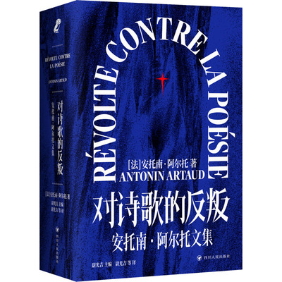 对诗歌的反叛 安托南·阿尔托文集 四川人民出版社 (法)安托南·阿尔托 著 尉光吉 译