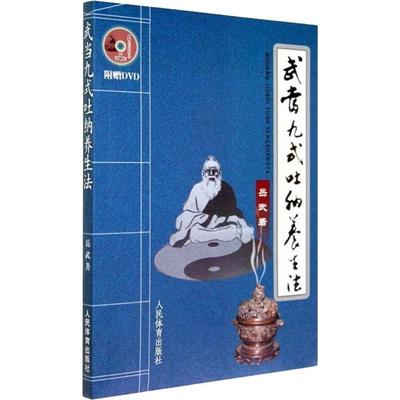 武当九式吐纳养生法 人民体育出版社 岳武 编