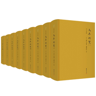 太平御览(全9册) 团结出版社 (北宋)李昉 等 编 全本点校,中国“类书之冠”,宋代的百科全书