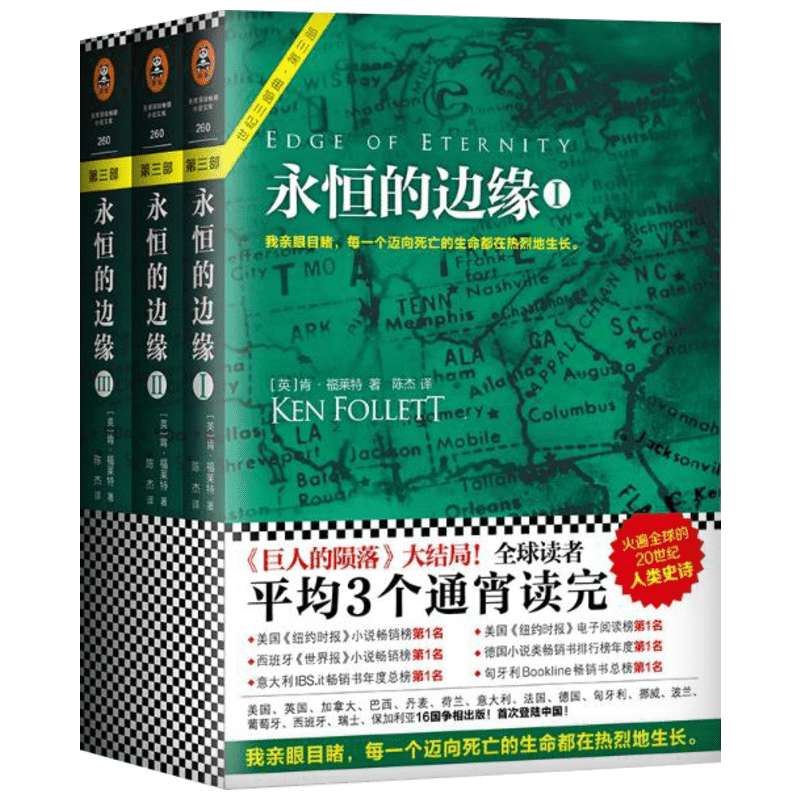永恒的边缘:全3册 凤凰出版社 (英)肯·福莱特(Ken Follett) 著;陈杰 译 著