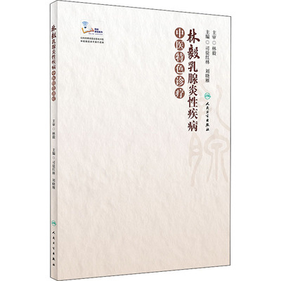 林毅乳腺炎性疾病中医特色诊疗 人民卫生出版社 司徒红林,刘晓雁 编
