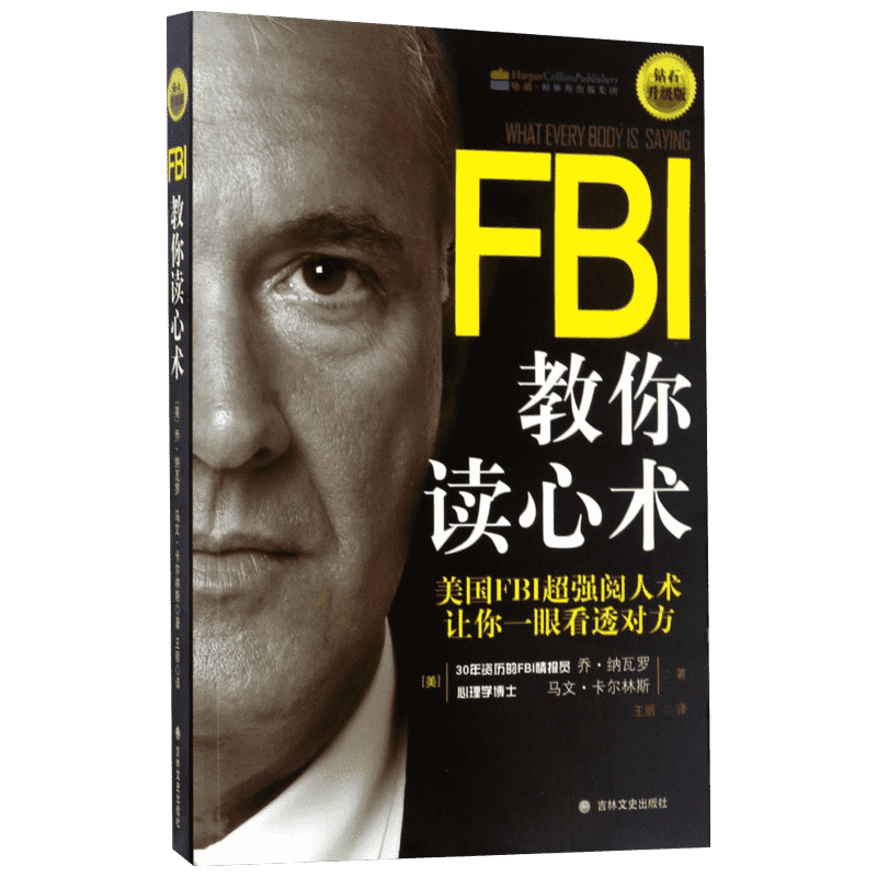 FBI教你读心术:钻石升级版 吉林文史出版社 (美)乔·纳瓦罗(Joe Navarro),(美)马文·卡尔林斯(Marvin Karlins) 著;王丽 译 著