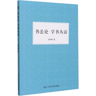 书法论 学书丛话 浙江人民美术出版社 沈尹默 著 沈尹默学习书法的经验之谈