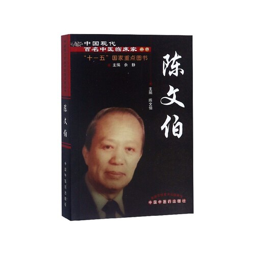 陈文伯/中国现代百名中医临床家丛书