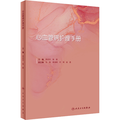 心血管病护理手册 人民卫生出版社 李庆印,张辰 编