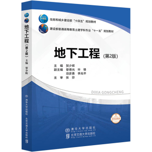 贺少辉 地下工程 社 北京交通大学出版 编 第2版
