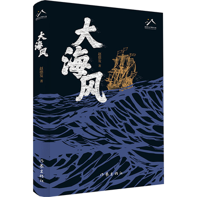大海风 作家出版社 赵德发 著