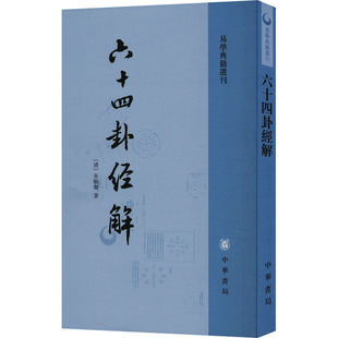 朱骏声 清 著 中华书局 六十四卦经解