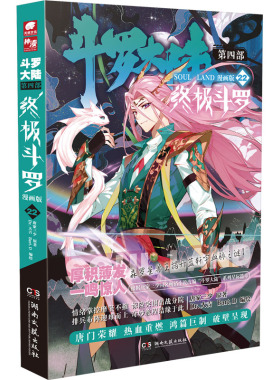 斗罗大陆 第4部 终极斗罗 22 漫画版 湖南文艺出版社 唐家三少 著 Dr.大吉,Bart.D 绘